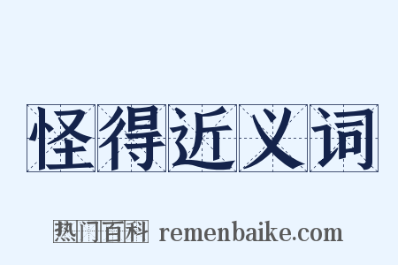 怪得近义词是什么意思的图片